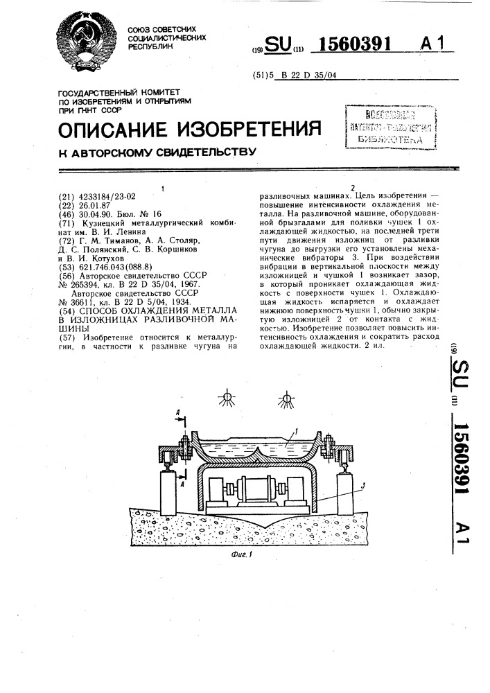 Способ охлаждения металла в изложницах разливочной машины (патент 1560391)