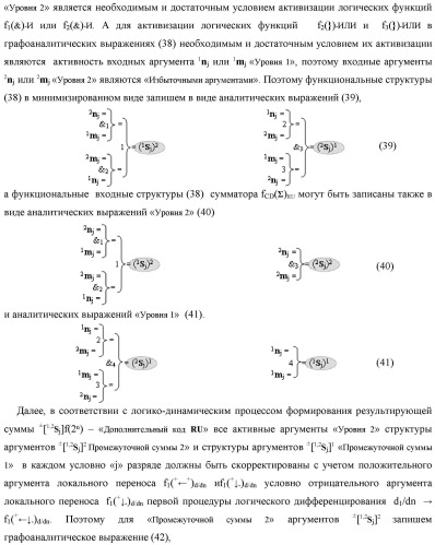 Функциональная вторая входная структура условно разряда &quot;j&quot; сумматора fcd( )ru с максимально минимизированным технологическим циклом  t  для аргументов слагаемых &#177;[1,2nj]f(2n) и &#177;[1,2mj]f(2n) формата &quot;дополнительный код ru&quot; с формированием промежуточной суммы &#177;[1,2sj]1 d1/dn второго слагаемого в том же формате (варианты русской логики) (патент 2480816)