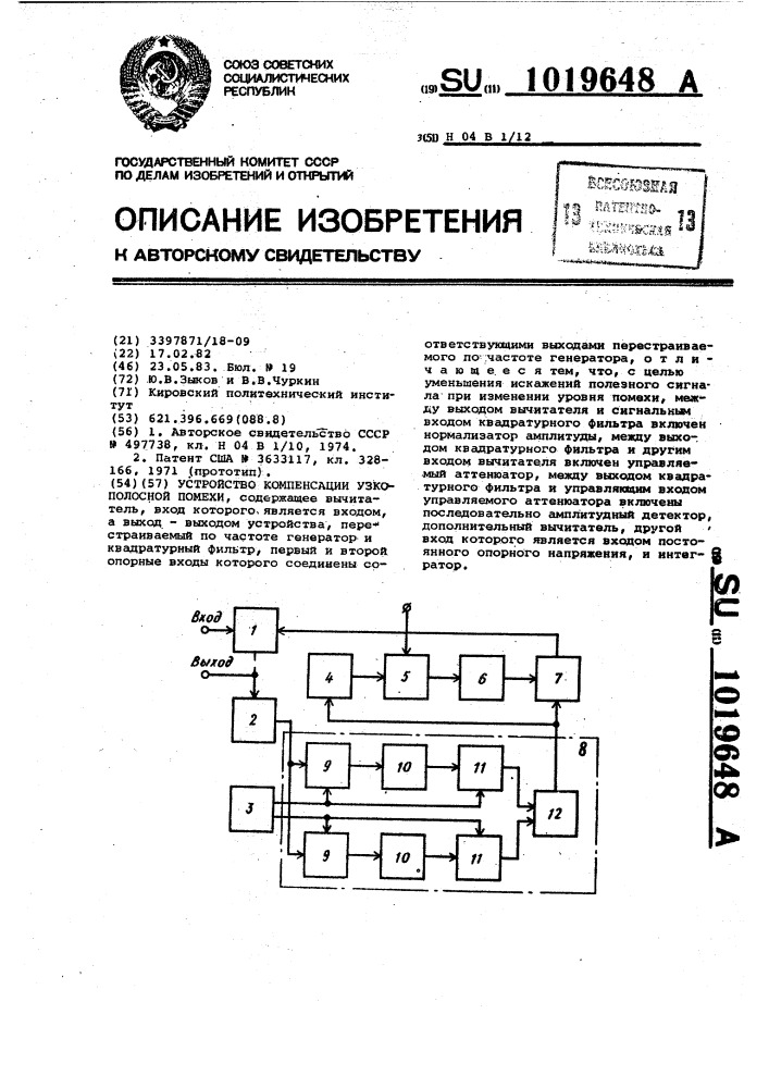 Устройство компенсации узкополосной помехи (патент 1019648)