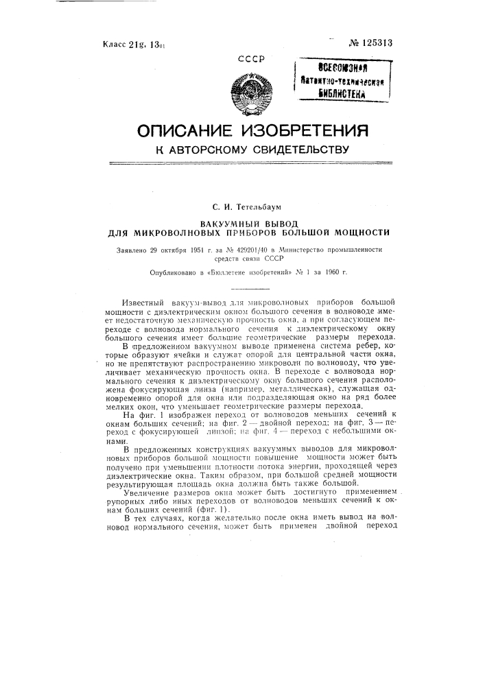 Вакуумный вывод для микроволновых приборов большой мощности (патент 125313)