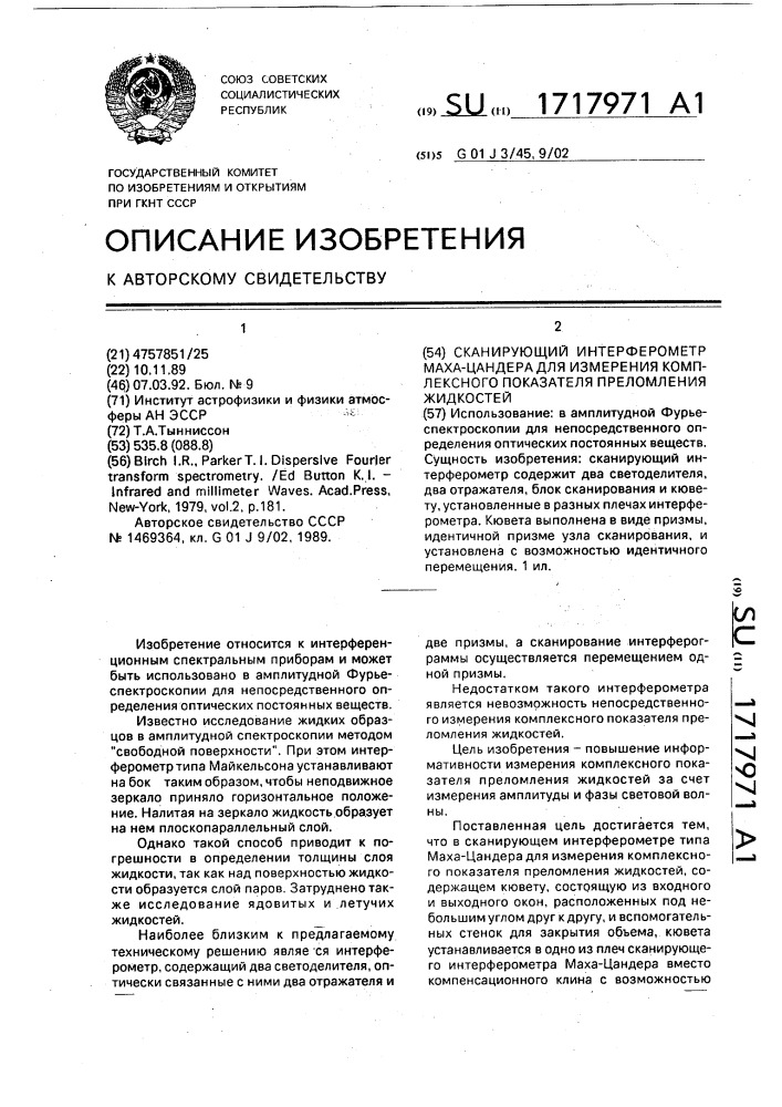 Сканирующий интерферометр маха-цандера для измерения комплексного показателя преломления жидкостей (патент 1717971)