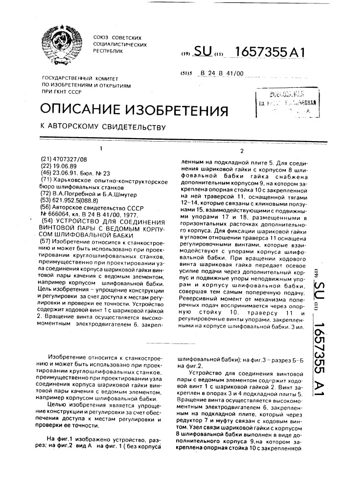 Устройство для соединения винтовой пары с ведомым корпусом шлифовальной бабки (патент 1657355)