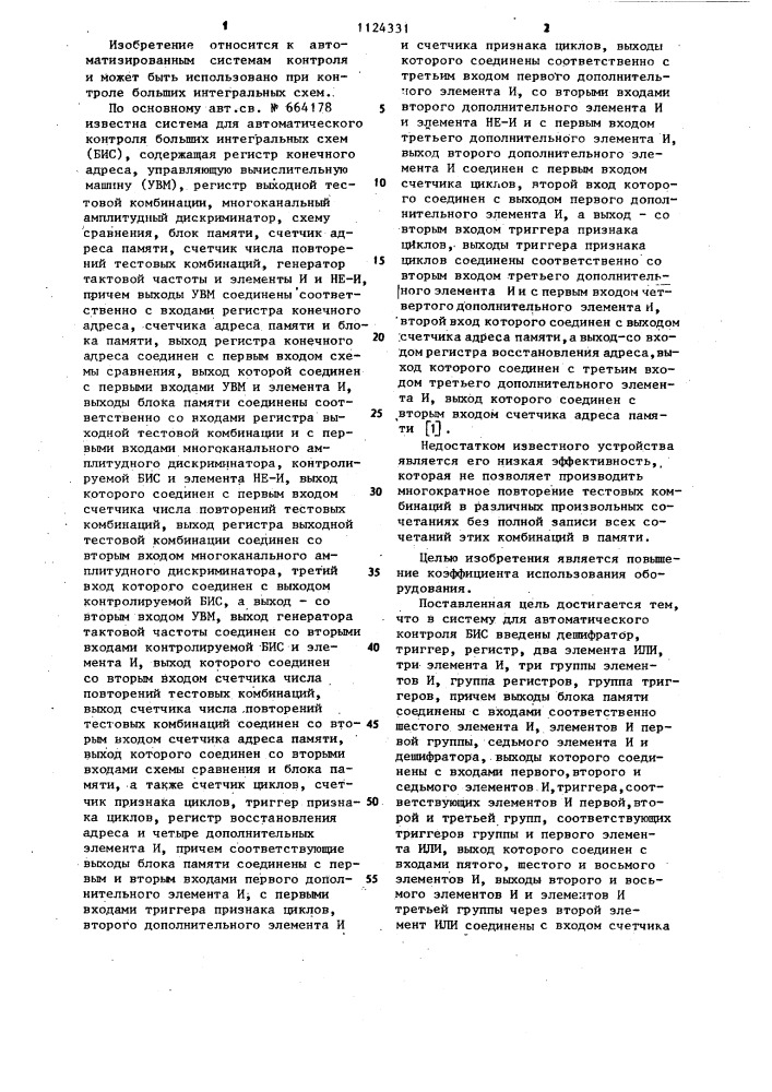 Система для автоматического контроля больших интегральных схем (патент 1124331)