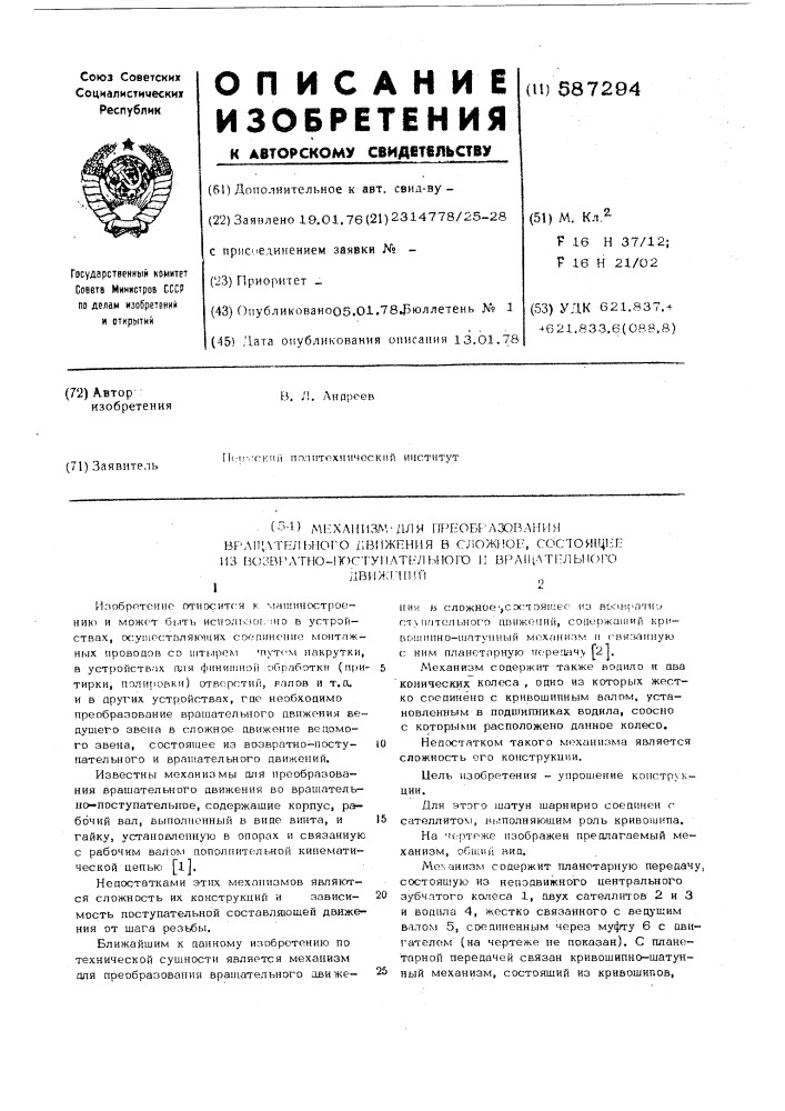 Механизм для преобразования вращательного движения в сложное, состоящее из возвратно-поступательного и вращательного движения (патент 587294)