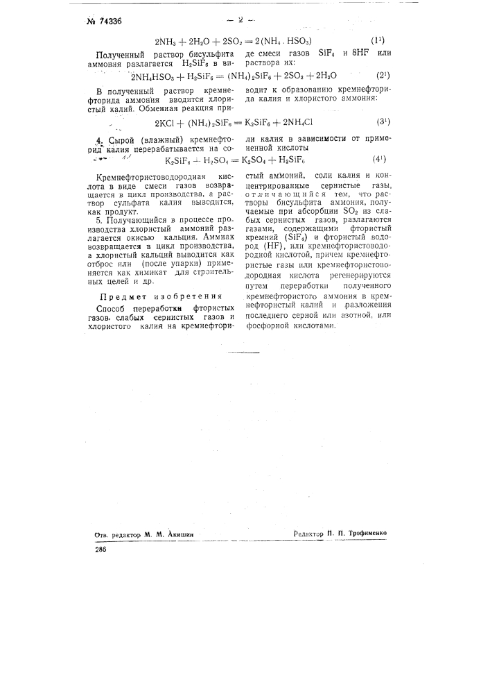 Способ переработки фтористых газов, слабых сернистых газов и хлористого калия на кремнефтористый аммоний, соли калия и концентрированные сернистые газы (патент 74336)