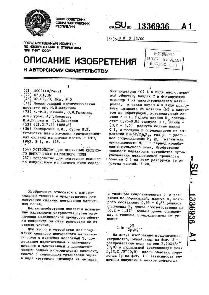 Устройство для получения сильного импульсного магнитного поля (патент 1336936)