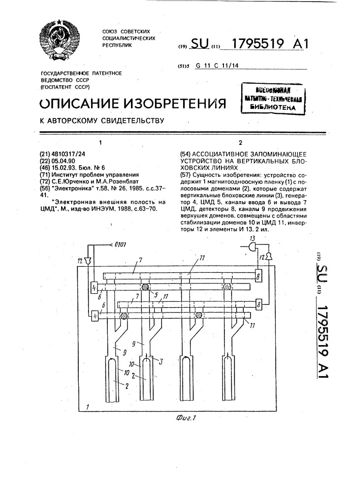 Ассоциативное запоминающее устройство на вертикальных блоховских линиях (патент 1795519)