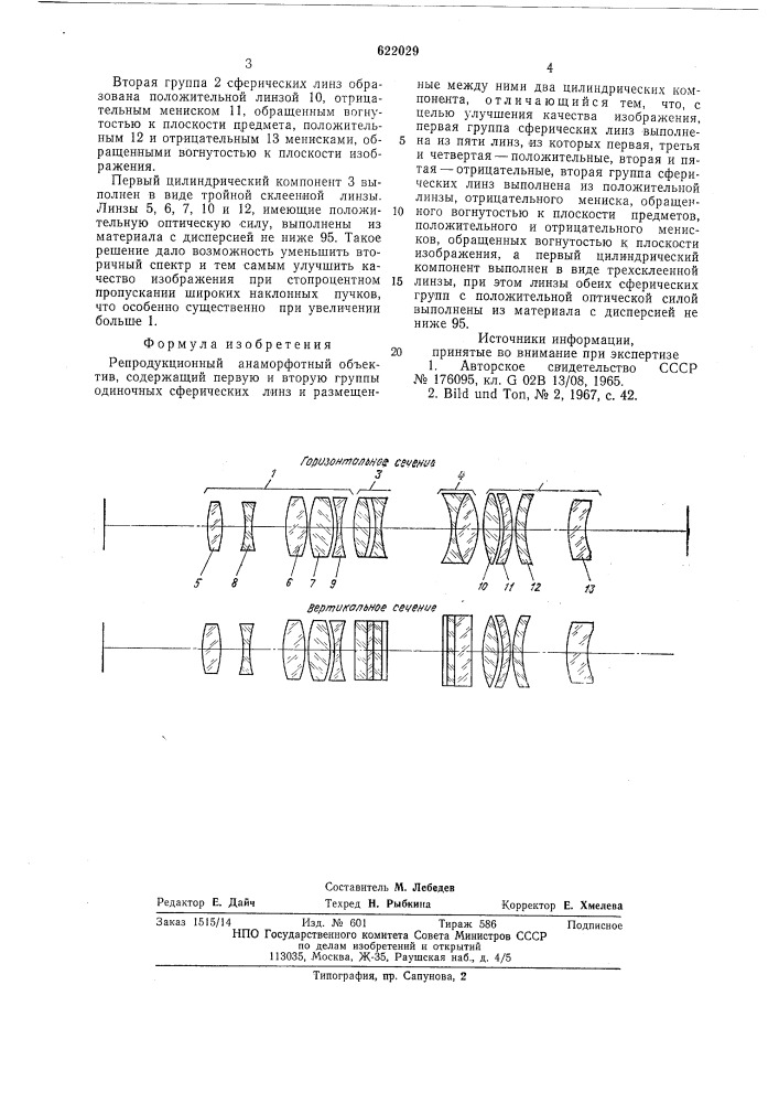 Репродукционный анаморфотный объектив (патент 622029)