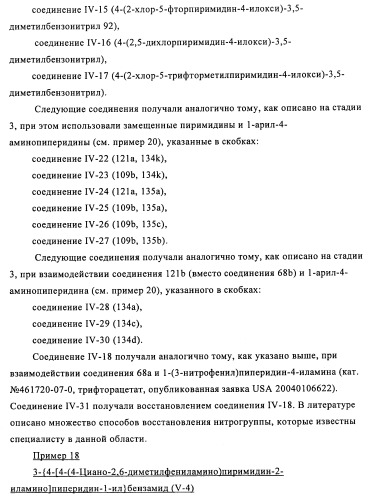 Производные 2-(пиперидин-4-ил)-4-фенокси- или фениламинопиримидина в качестве ненуклеозидных ингибиторов обратной транскриптазы (патент 2469032)