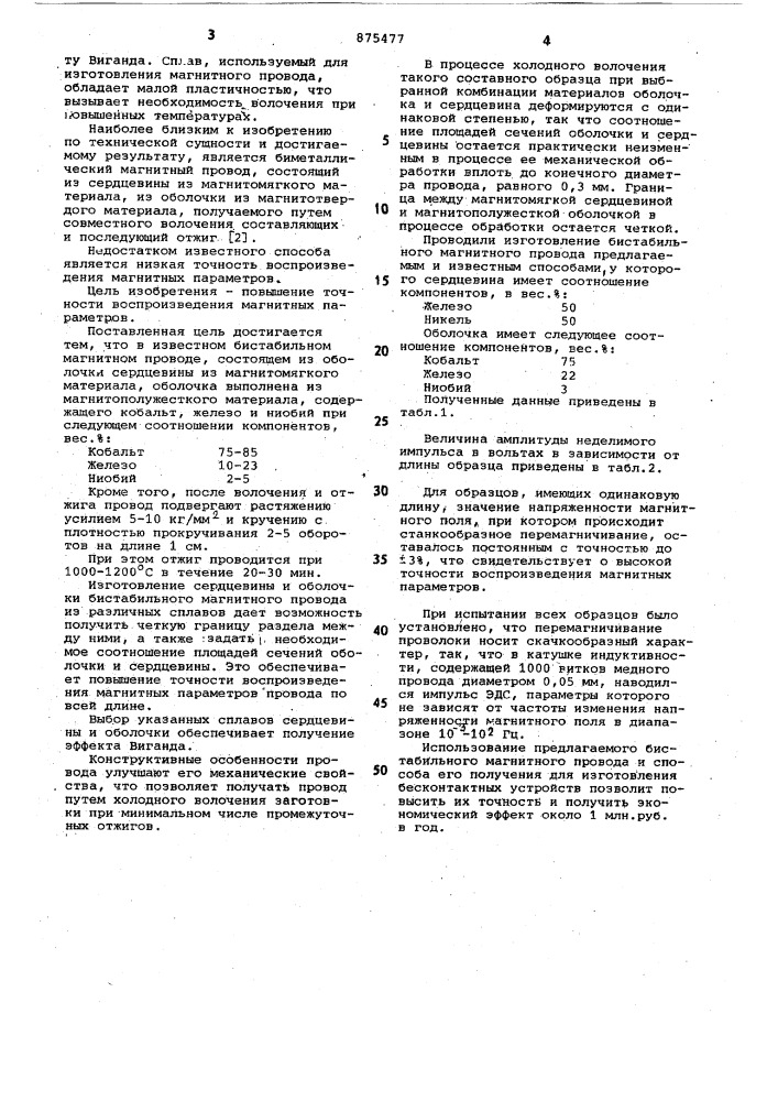 Бистабильный магнитный провод и способ его получения (патент 875477)