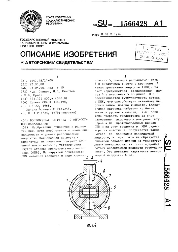 Волноводная нагрузка с жидкостным охлаждением (патент 1566428)