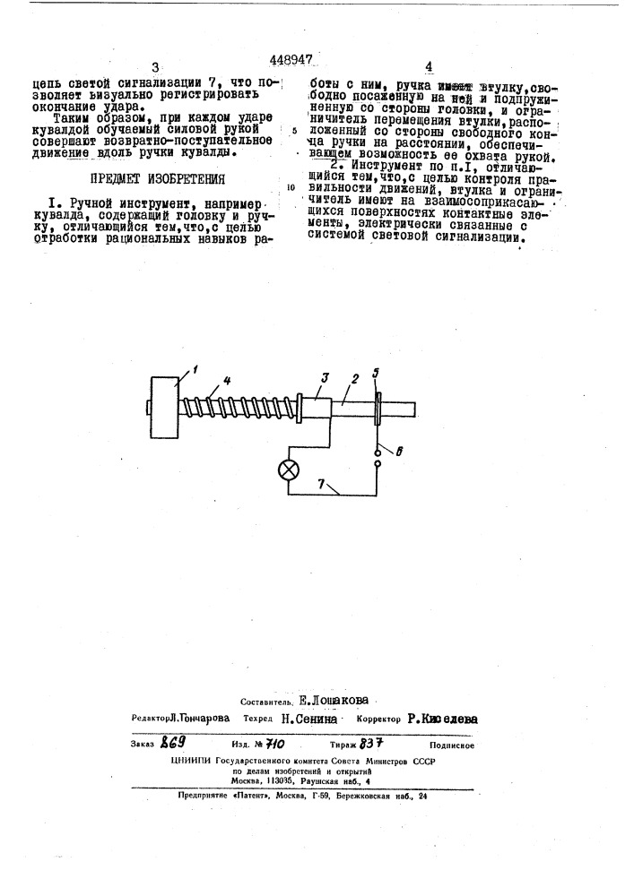 Ручной инструмент (патент 448947)