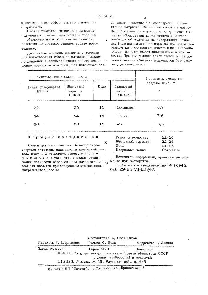 Смесь для изготовления оболочек газотворных патронов (патент 605665)