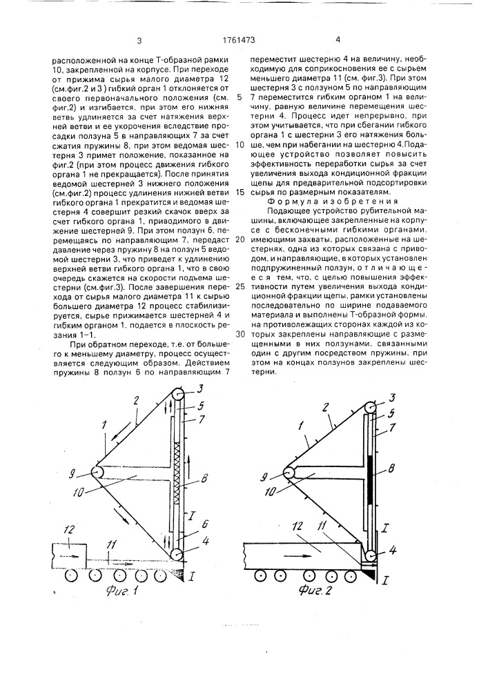 Подающее устройство рубительной машины (патент 1761473)