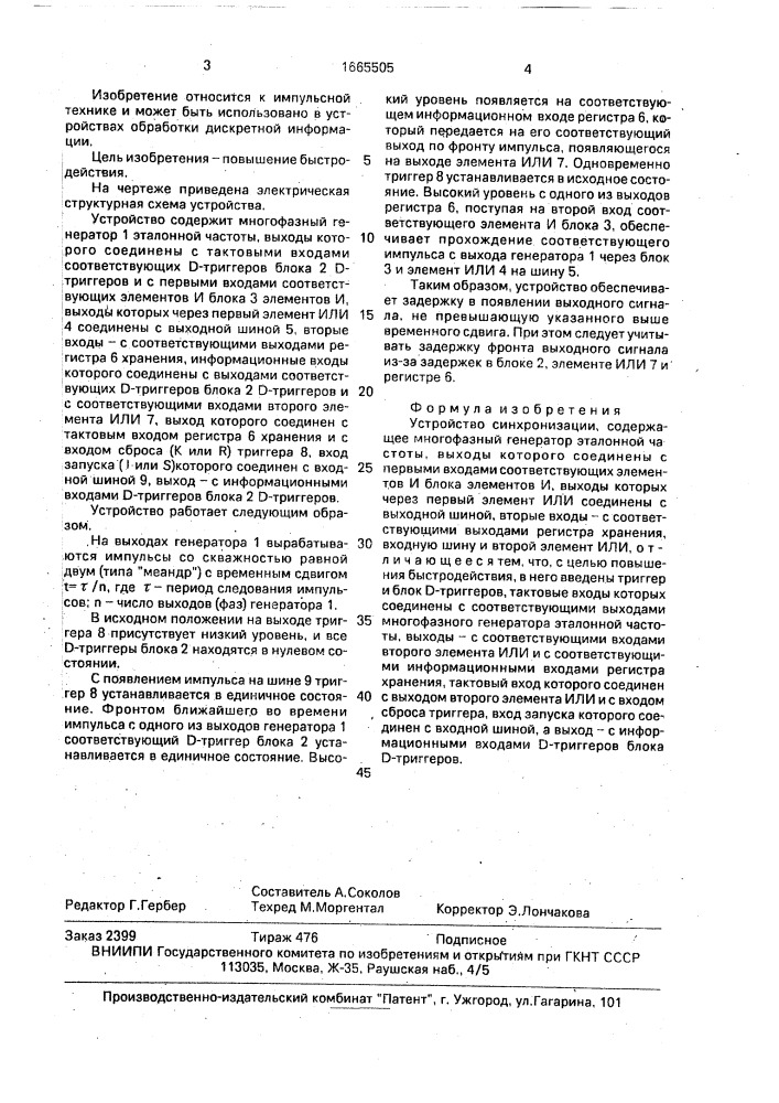 Устройство синхронизации (патент 1665505)