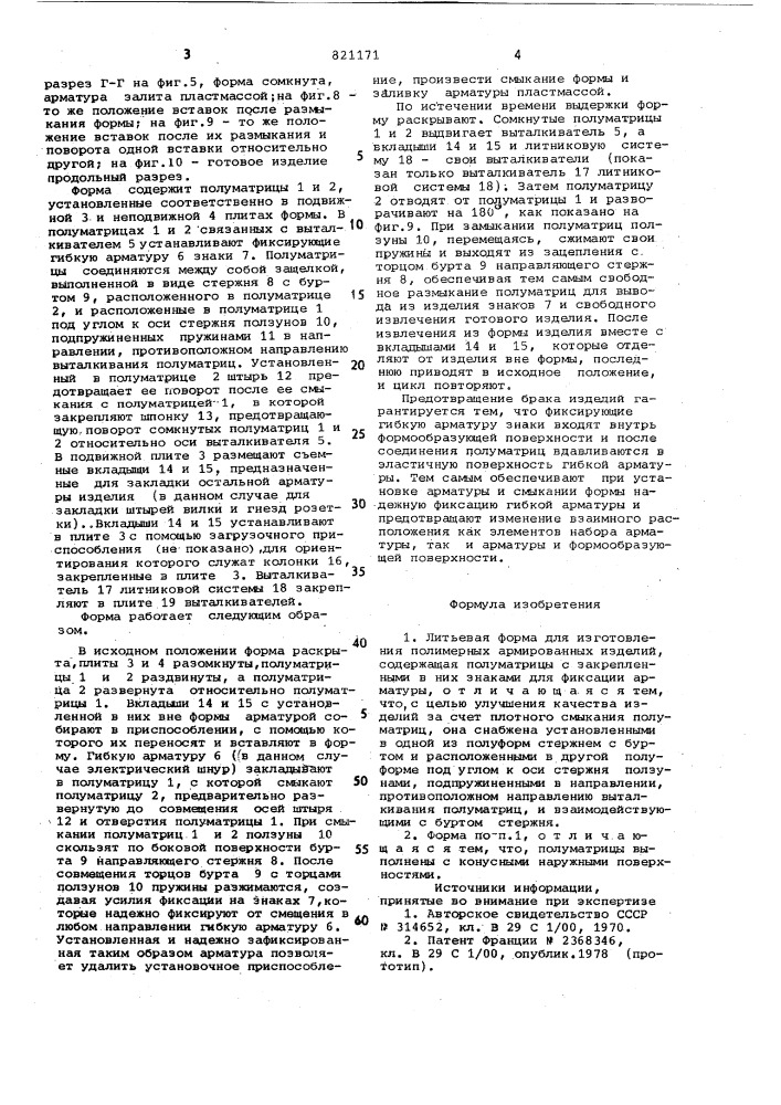 Литьевая форма для изготовленияполимерных армированных изделий (патент 821171)