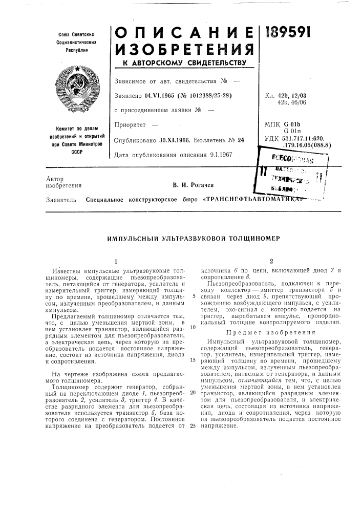 Транснефтьавтомат!тк7?т' (патент 189591)