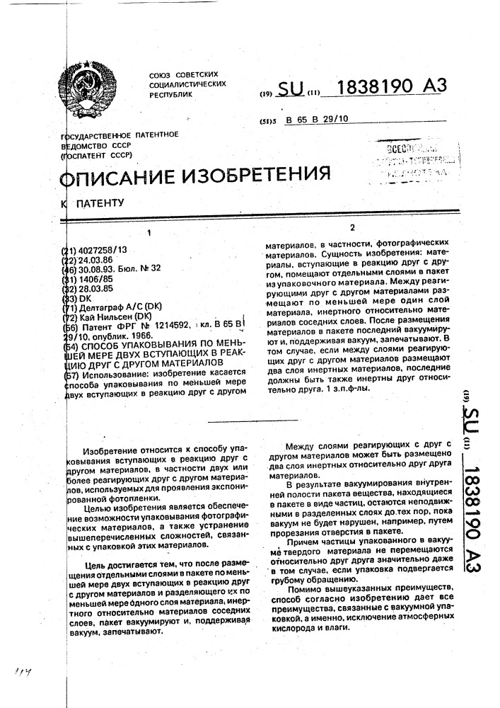 Способ упаковывания по меньшей мере двух вступающих в реакцию друг с другом материалов (патент 1838190)