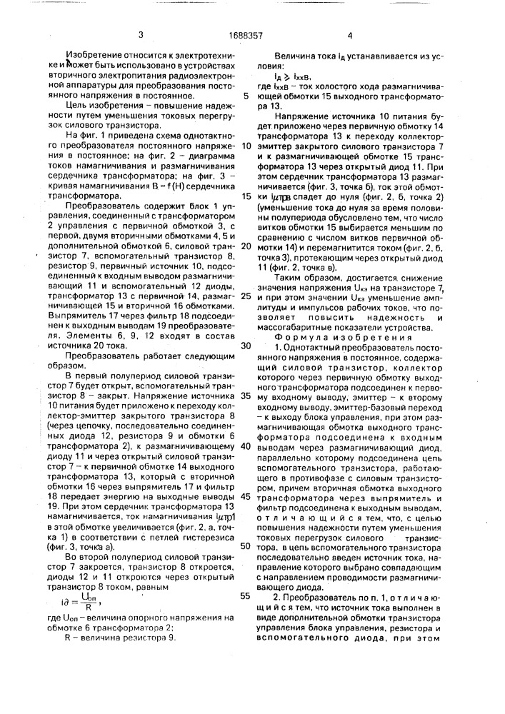 Однотактный преобразователь постоянного напряжения в постоянное (патент 1688357)