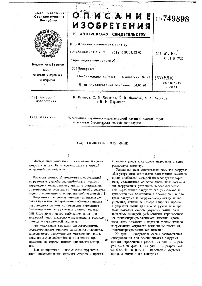 Скиповый подъемник (патент 749898)