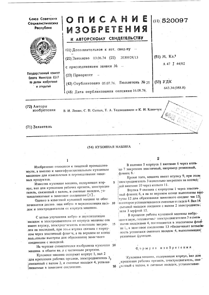 Кухонная машина (патент 520097)