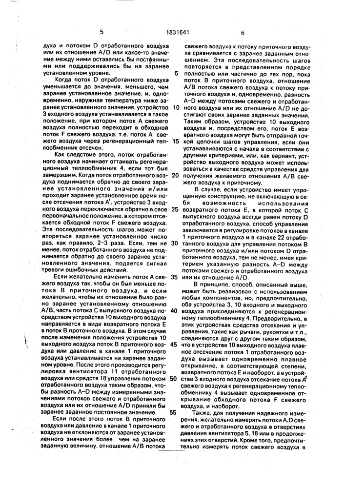 Способ регулирования расхода воздуха и давления в каналах системы кондиционирования и система кондиционирования воздуха (патент 1831641)
