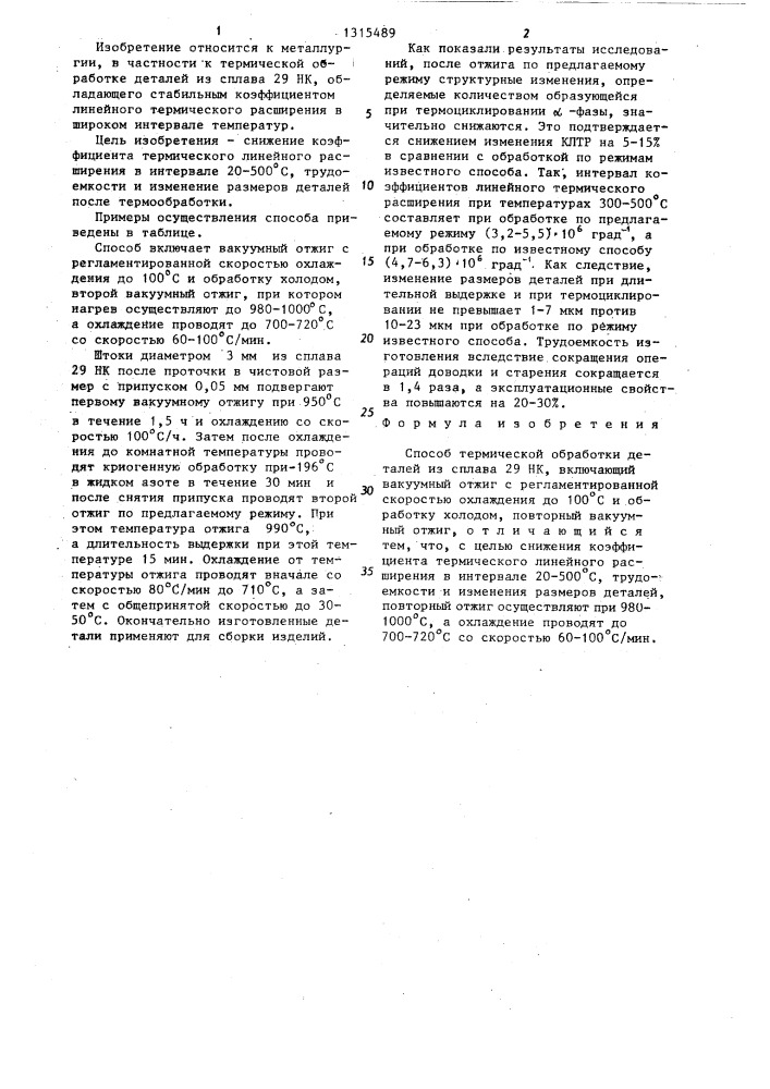Способ термической обработки деталей из сплава 29 нк (патент 1315489)