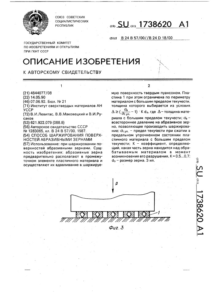 Способ шаржирования поверхностей абразивными зернами (патент 1738620)