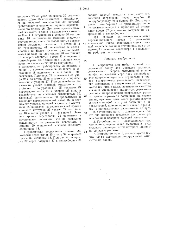 Устройство для мойки изделий (патент 1319943)
