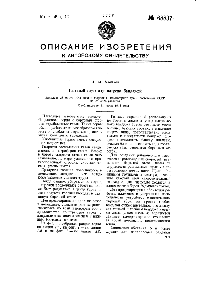 Газовый горн для подогрева бандажей (патент 68837)