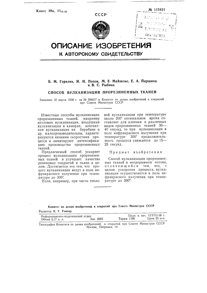 Способ вулканизации прорезиненных тканей (патент 115431)