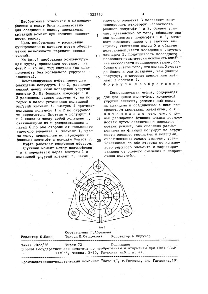 Компенсирующая муфта (патент 1523770)