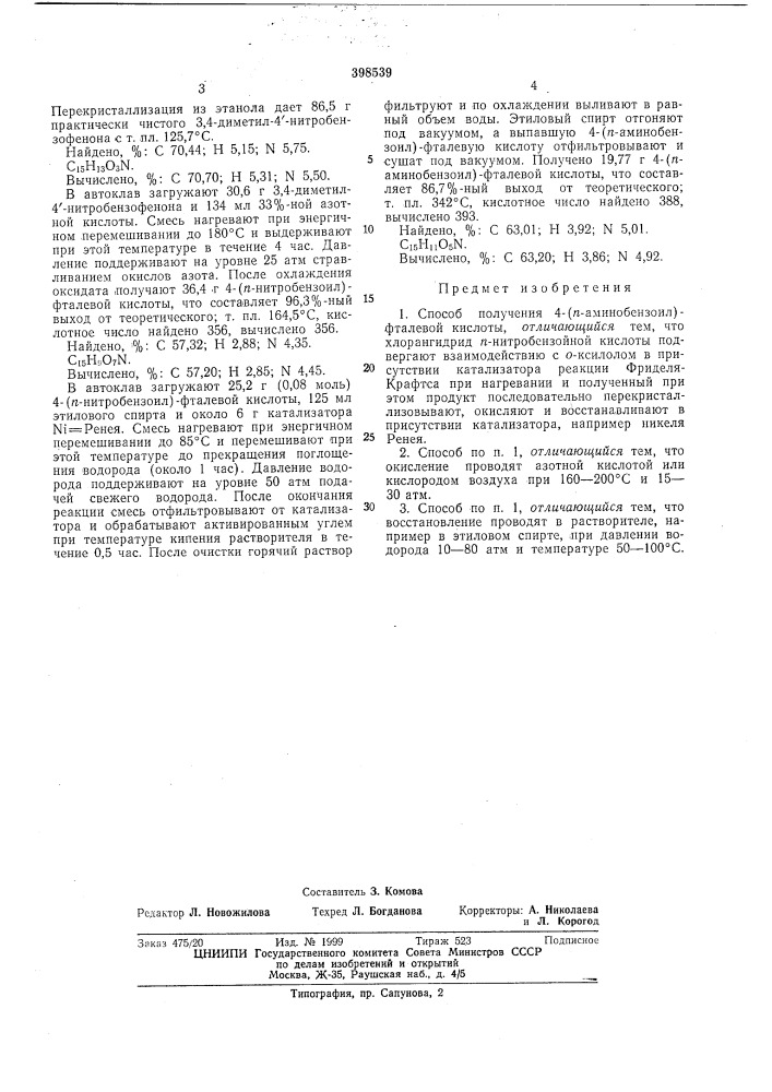 Способ получения 4-(п-аминобензоил)-фталевой (патент 398539)