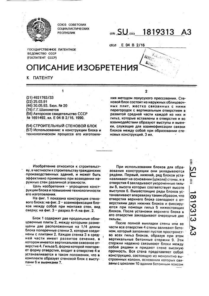 Строительный стеновой блок (патент 1819313)