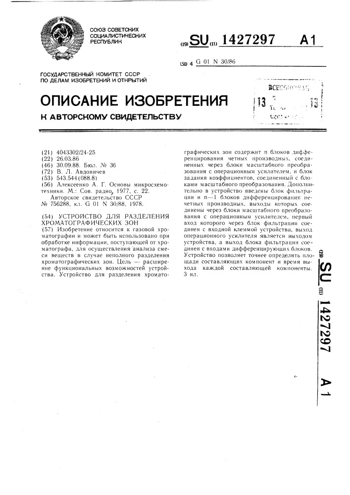 Устройство для разделения хроматографических зон (патент 1427297)