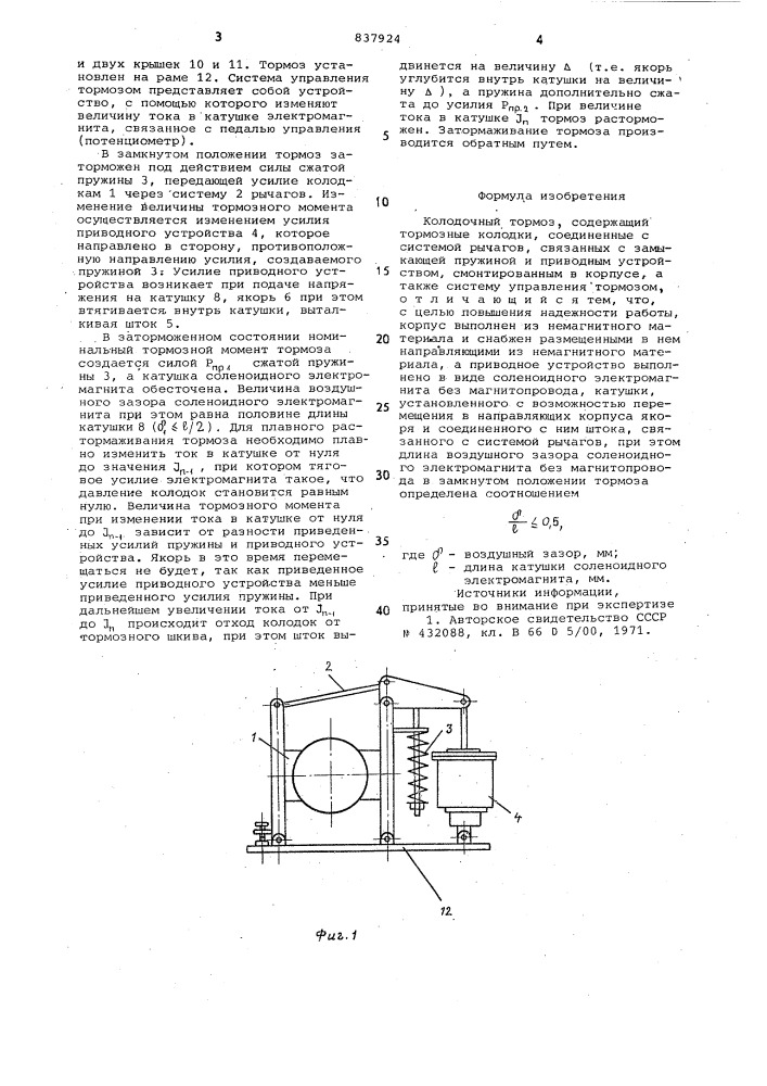 Колодочный тормоз (патент 837924)