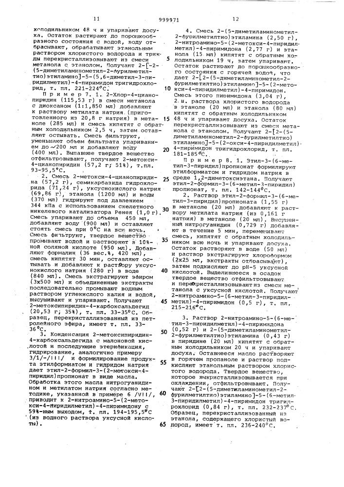 Способ получения производных пиримидона-4 или их кислотно- аддитивных солей (патент 999971)