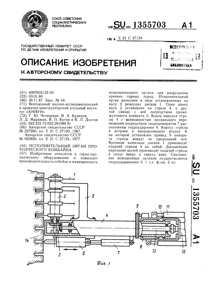 Исполнительный орган проходческого комбайна (патент 1355703)