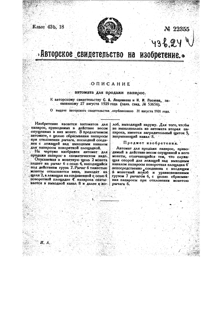 Автомат для продажи папирос (патент 22355)