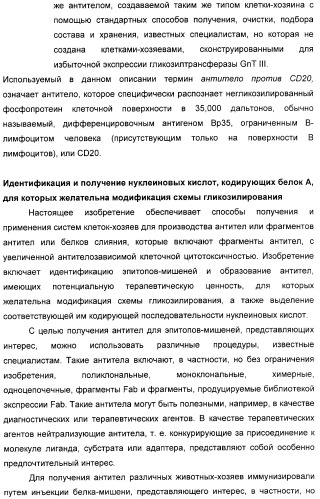 Гликозилированные антитела (варианты), обладающие повышенной антителозависимой клеточной цитотоксичностью (патент 2321630)