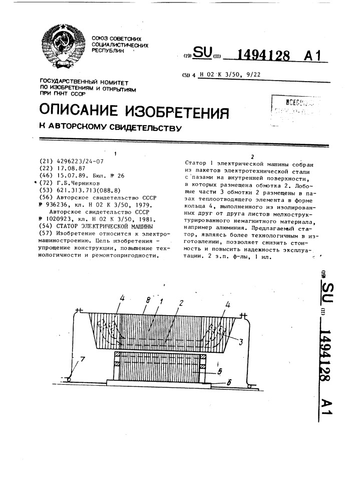 Статор электрической машины (патент 1494128)