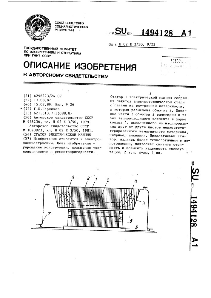 Статор электрической машины (патент 1494128)
