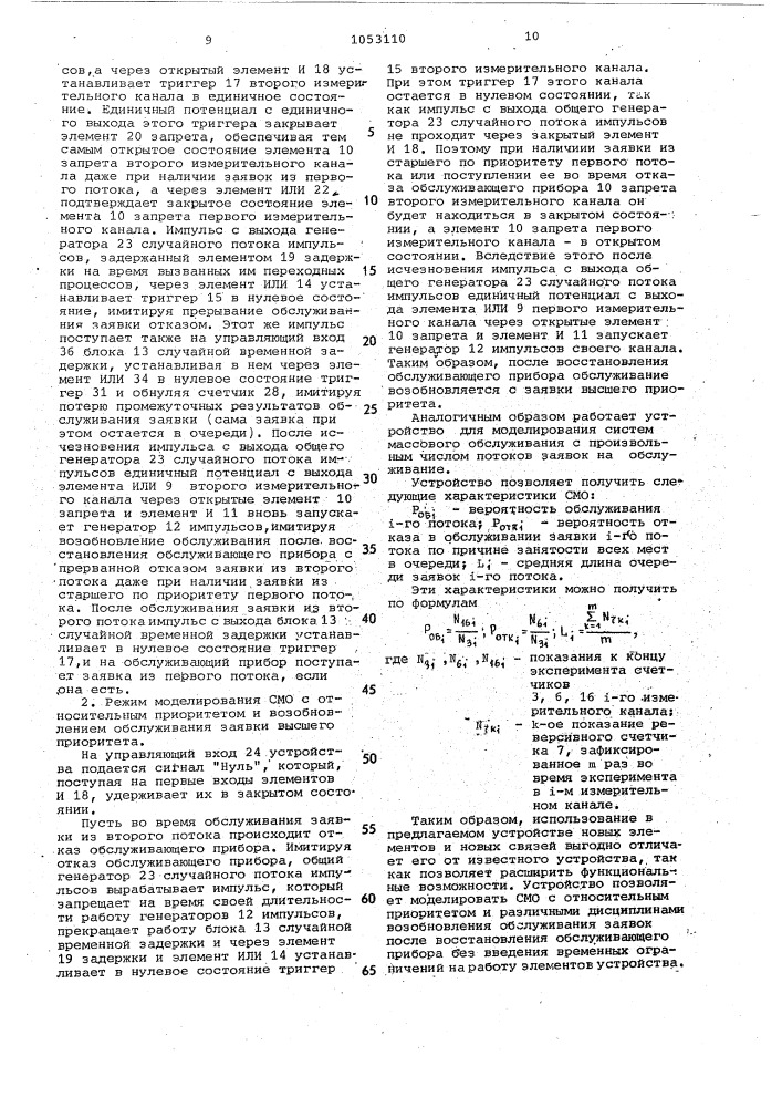 Устройство для моделирования систем массового обслуживания (патент 1053110)