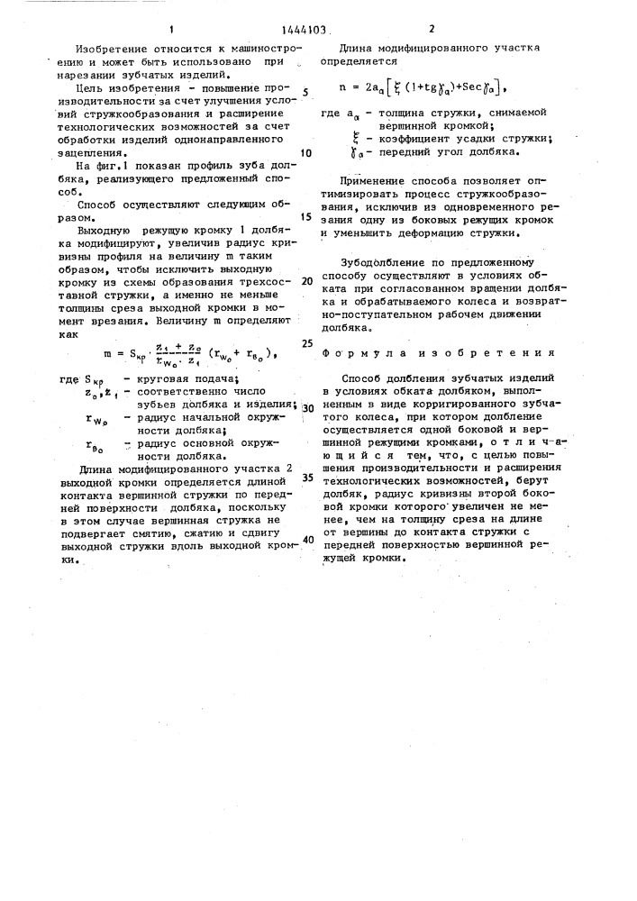 Способ долбления зубчатых изделий (патент 1444103)
