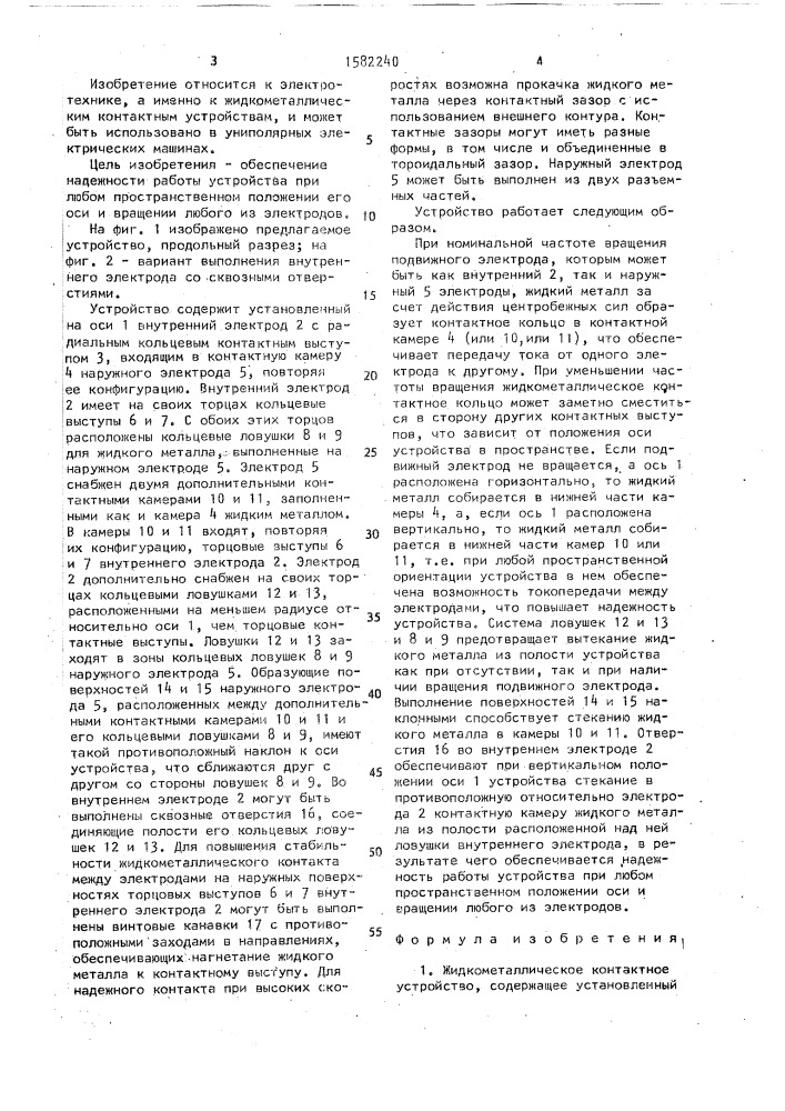 Жидкометаллическое контактное устройство (патент 1582240)