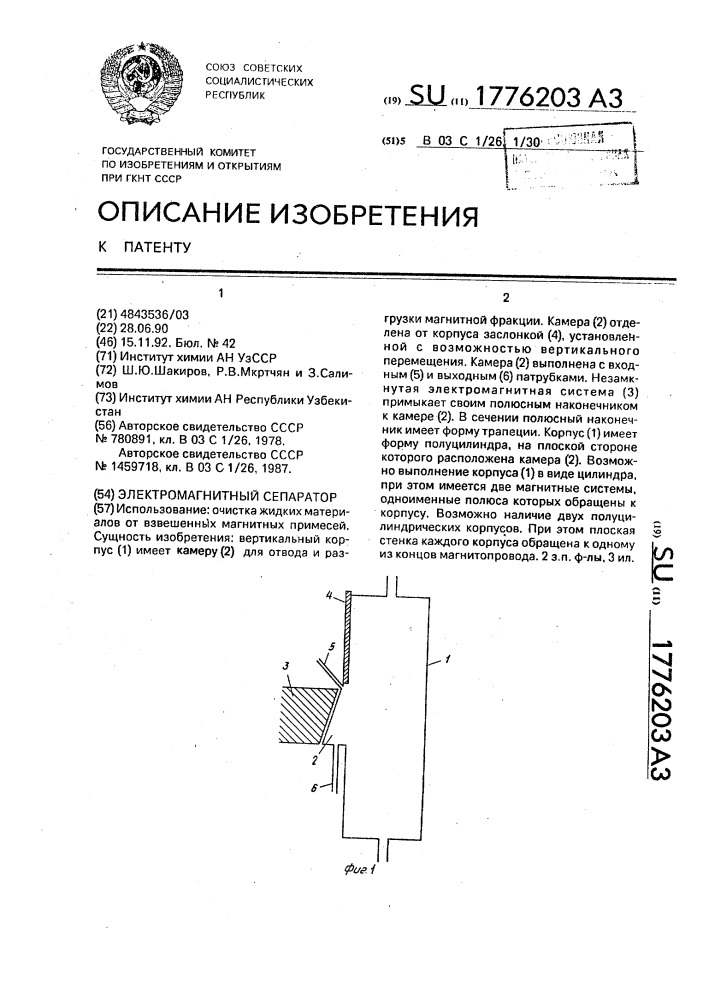 Электромагнитный сепаратор (патент 1776203)