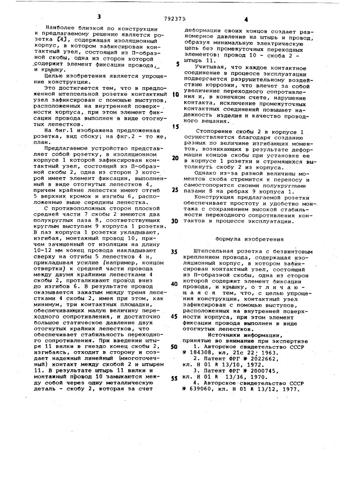 Штепсельная розетка с безвинтовым креплением провода (патент 792373)