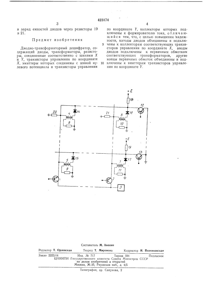 Диодно-трансформаторный дешифратор (патент 423174)