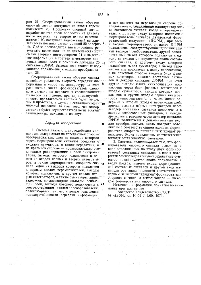 Система связи с шумоподобными сигналами (патент 663119)