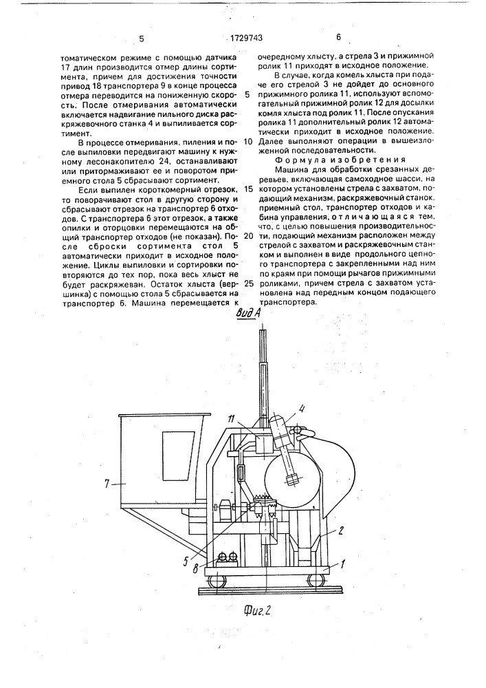 Машина для обработки срезанных деревьев (патент 1729743)